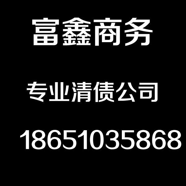 湖州討債公司，湖州富鑫商務咨詢有限