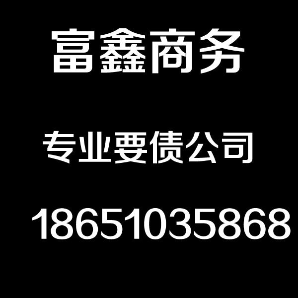 湖州要債公司，湖州討債公司，湖州富