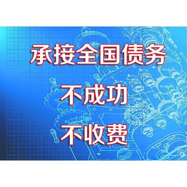 南京討債公司,要賬清欠收債【南京亮