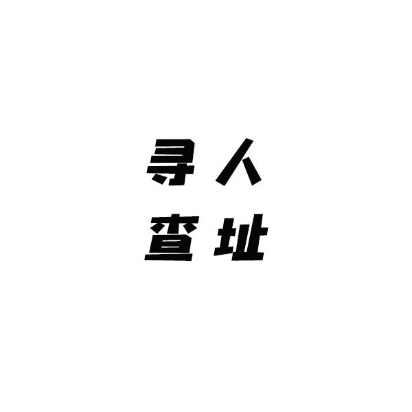 尋人查址調(diào)查