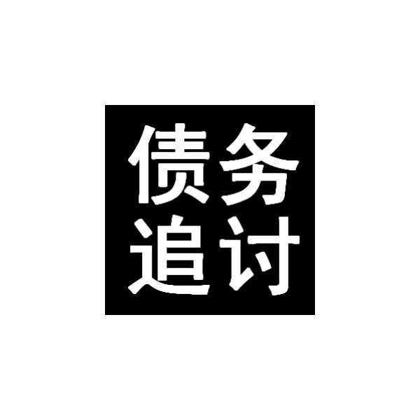 債務(wù)清欠催收