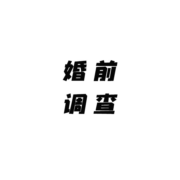 婚前背景調(diào)查