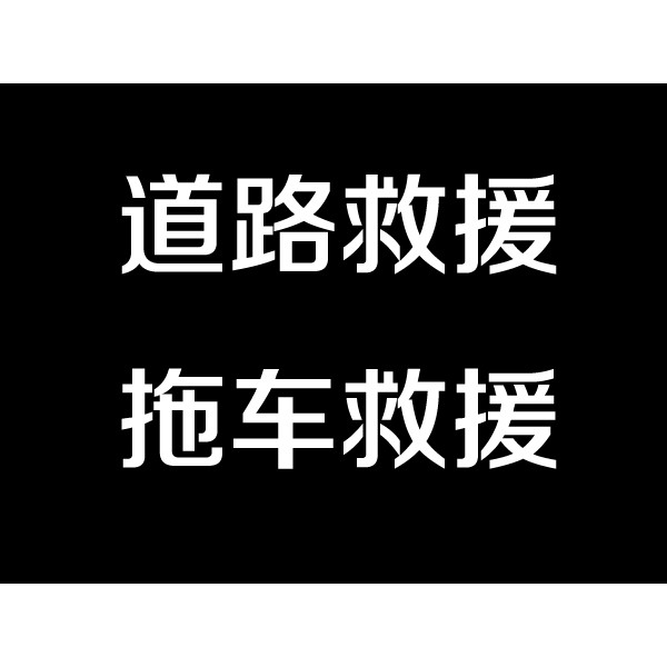 淮陰拖車電話-淮安及時(shí)雨拖車救援服