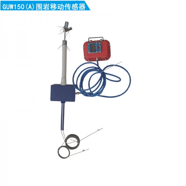 GUW150（A）礦用圍巖移動傳感器