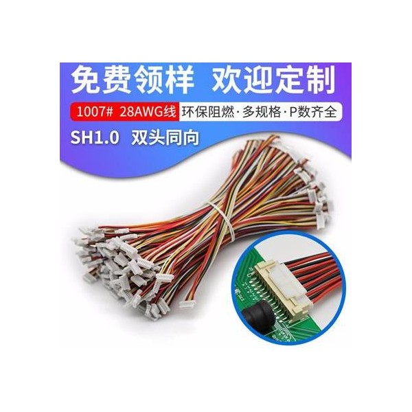 高品質(zhì)SH1.0 2頭端子電子連接線150雙