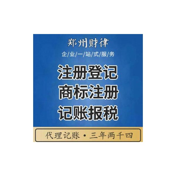 鄭州公司代理記賬 財務(wù)公司 資深會計