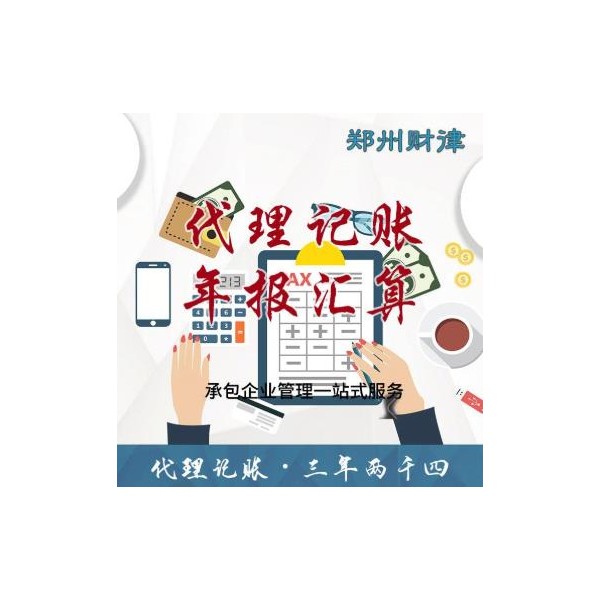 鄭州代理記賬 代辦執(zhí)照注冊公司 誠信