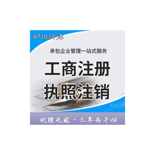 鄭州工商注冊 營業(yè)執(zhí)照注銷 正規(guī)團隊