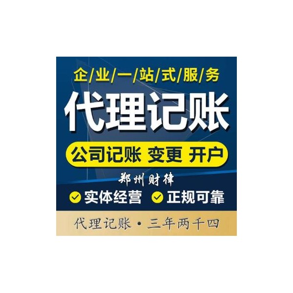 鄭州代理記賬 個體記賬 正規(guī)可靠-鄭