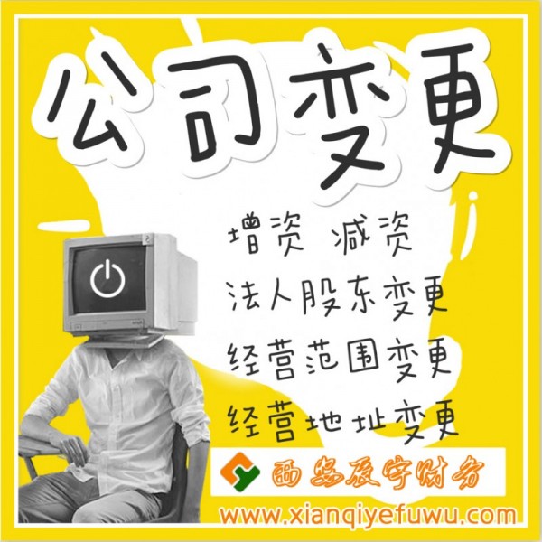 西安公司變更 - 西安辰宇財務(wù)