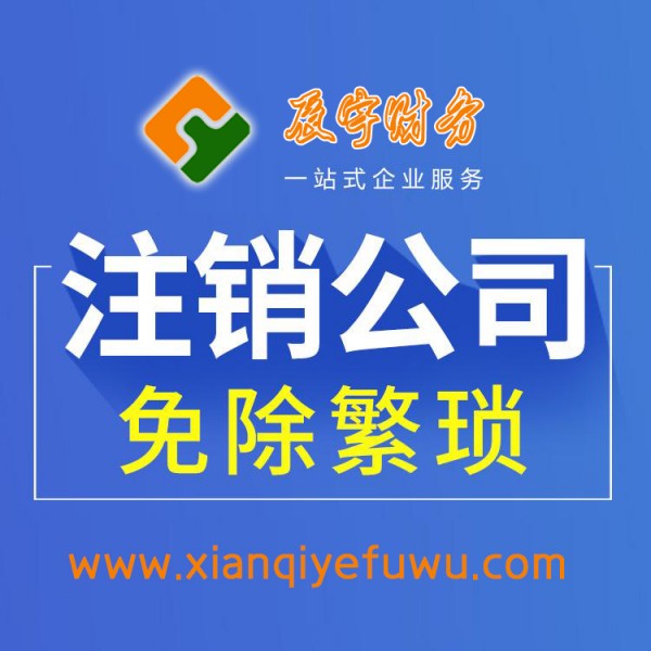 西安公司注銷 - 西安辰宇財務(wù)