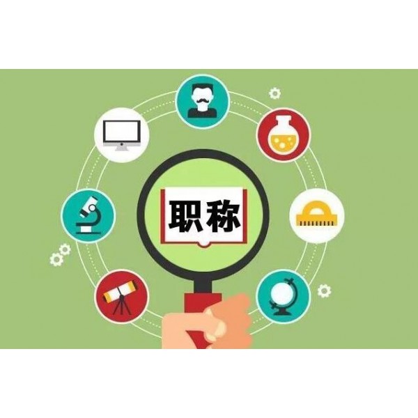 陜西省2021年職稱評(píng)審的四個(gè)基本條件