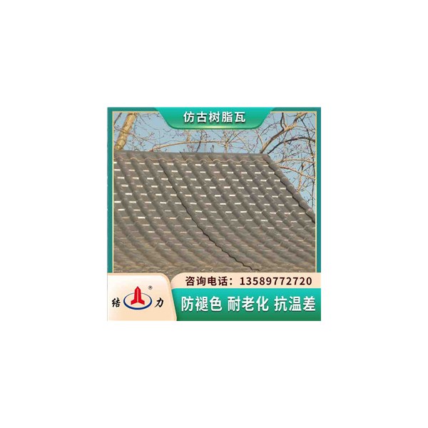 出售樹(shù)脂瓦 仿古型樹(shù)脂瓦 山東淄博樹(shù)