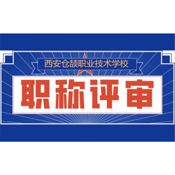 2021年陜西省工程類技術(shù)人員職稱評審