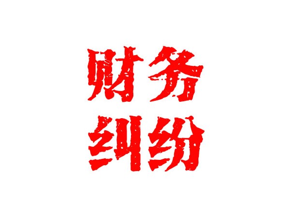 合肥財(cái)務(wù)糾紛處理