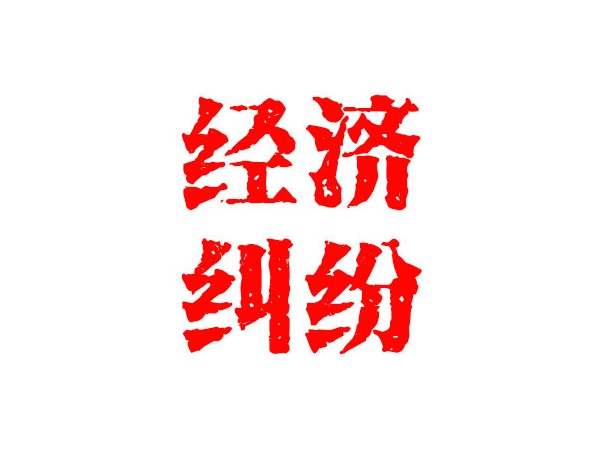 合肥經(jīng)濟(jì)糾紛處理