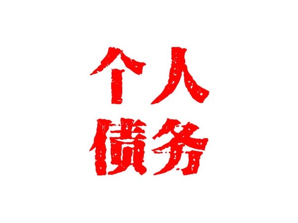 合肥個(gè)人債務(wù)追討