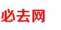 必去網(wǎng)